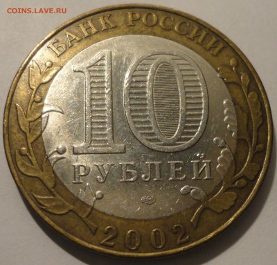 БИМ 10 рублей "Старая Русса" 2002 г., до 22:00 25.05.2018 - Старая Русса-10.JPG
