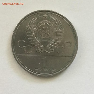 1 рубль 1980 года Моссовет,Олимпиада 80. - A294AD2F-9907-450B-8F84-F5D14094ADE9