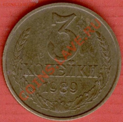 3 копейки 1989 простая? - Изображение 5426