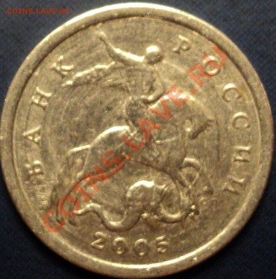 Что за брак?5 копеек 2005г.СПМД. - DSC02499.JPG