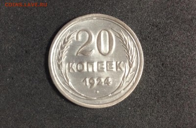 20 копеек 1924, яркая, до 23.05.18 в 22-00 по МСК - IMG_2263.JPG