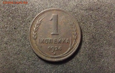 1 копейка 1924г., до 23.05.2018 в 22-00 по МСК - IMG_2269.JPG