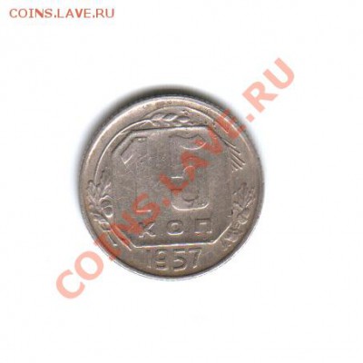 15 копеек 1954 года, 15 копеек 1957 года - 15 копеек 1957 года-Реверс