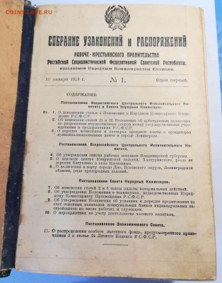 Книга "Собрание узаконений и распоряжений" 1928 г., 1946 стр - 3