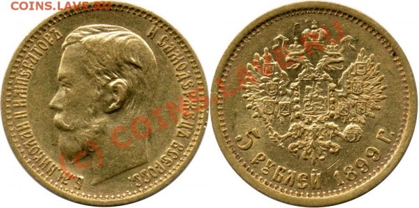 5 Рублей 1899г. Оценить подлинность. - vvv