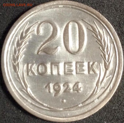20 копеек 1924, яркая, до 23.05.18 в 22-00 по МСК - image