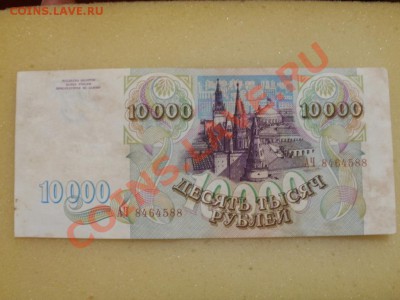 10000р 1993г До 25.04.2011г 22.00мск - P4232550.JPG