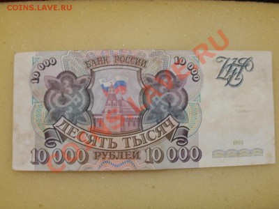 10000р 1993г До 25.04.2011г 22.00мск - P4232551.JPG