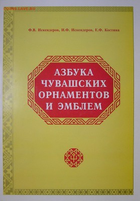 Книга "Чувашские орнаменты" - чувашские орнаменты.JPG