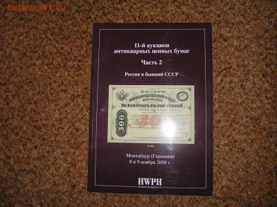 Аукционный каталог Антикварных ценных бумаг России и СССР - каталог аукционный бон.JPG