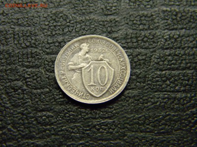 10 копеек 1932  до  24.05 в 21.30 по Москве - Изображение 4675
