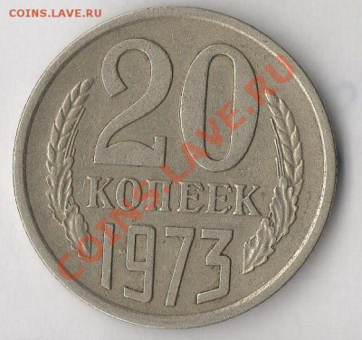 20 копеек 1973 - й1