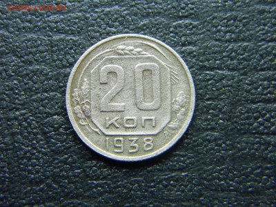 20 копеек 1938  до  24.05 в 21.30 по Москве - Изображение 4678