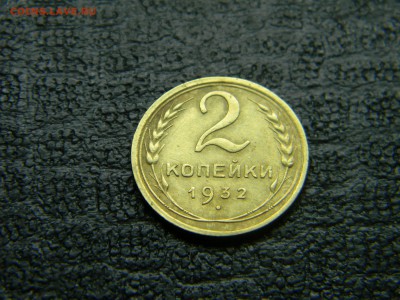 2 копейки 1932  до  24.05 в 21.30 по Москве - Изображение 4686