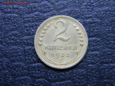 2 копейки 1932  до  24.05 в 21.30 по Москве - Изображение 4685
