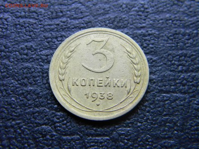 3 копейки 1938  до  24.05 в 21.30 по Москве - Изображение 4690