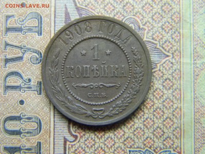 1 копейка 1908  до  24.05 в 21.30 по Москве - Изображение 4693