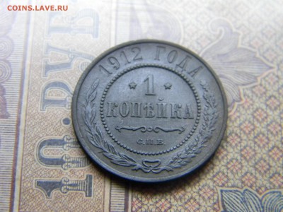 1 копейка 1912  до  24.05 в 21.30 по Москве - Изображение 4698