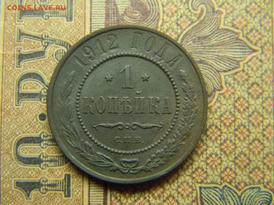 1 копейка 1912  до  24.05 в 21.30 по Москве - Изображение 4697