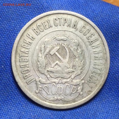 20 копеек 1921 года С 200 рублей До 24.05.18 в 22.00 по мск - image-1