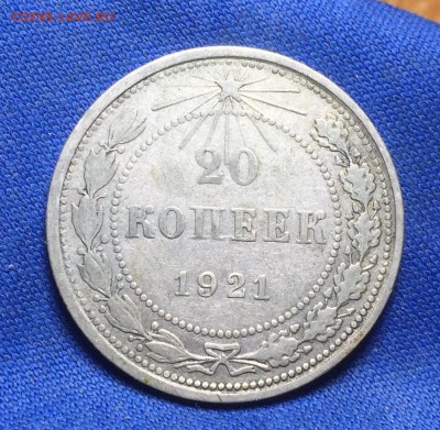 20 копеек 1921 года С 200 рублей До 24.05.18 в 22.00 по мск - image