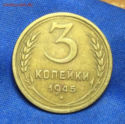 3 копейки 1945 года С 200 рублей До 24.05.18 в 22.00 по мск - image-4