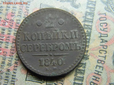 2 копейки серебром 1840 ем до  24.05 в 21.30 по Москве - Изображение 4604