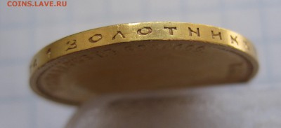 10 рублей 1899 АГ  с 200 - IMG_1819.JPG