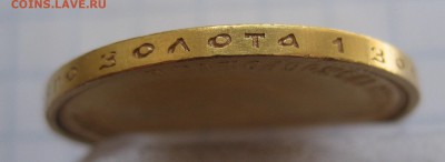 10 рублей 1899 АГ  с 200 - IMG_1815.JPG
