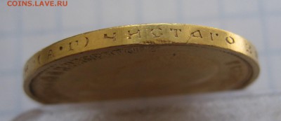 10 рублей 1899 АГ  с 200 - IMG_1813.JPG