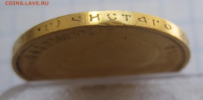 10 рублей 1899 АГ  с 200 - IMG_1812.JPG