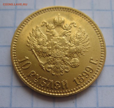 10 рублей 1899 АГ  с 200 - IMG_1802.JPG