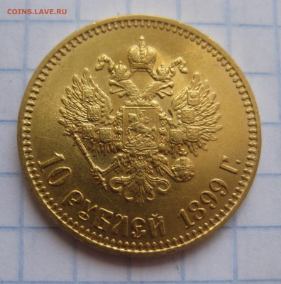 10 рублей 1899 АГ  с 200 - IMG_1801.JPG