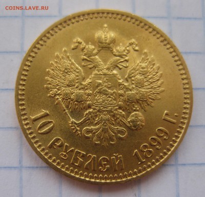 10 рублей 1899 АГ  с 200 - IMG_1799.JPG