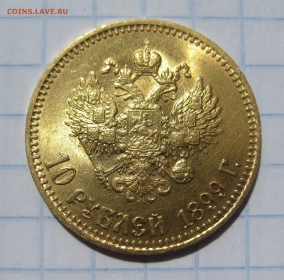 10 рублей 1899 АГ  с 200 - IMG_1797.JPG