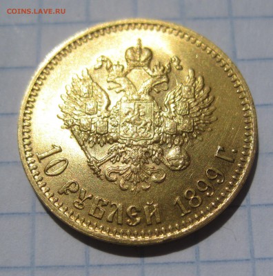 10 рублей 1899 АГ  с 200 - IMG_1796.JPG