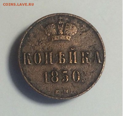 копейки 1850 ем;1852 ем;1854 ем - до 28.05.2018.21.50 - LyYPwoMMElA