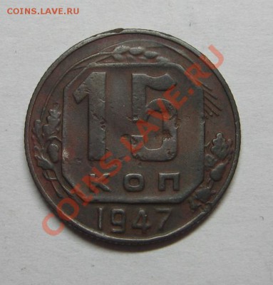 15 коп. 1947г. до 27.04.10 22-00 - IMG_4508.JPG