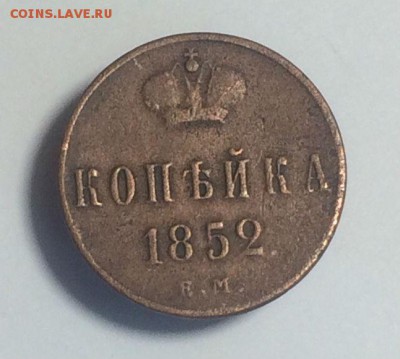 копейки 1850 ем;1852 ем;1854 ем - до 28.05.2018.21.50 - kM_IT5NzasU