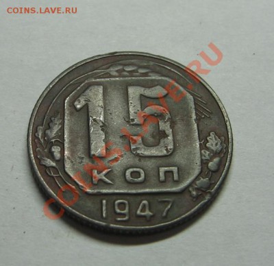 15 коп. 1947г. до 27.04.10 22-00 - IMG_4499.JPG