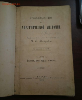 Книга "Бобров. Руководство к хирургической анатомии."1892г - P_20180516_143652_SRES_1