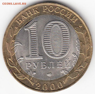 10 рублей 2000 БИМ ПОЛИТРУК Выкус ВНУТРЕННЕЙ вставки. - 85260045