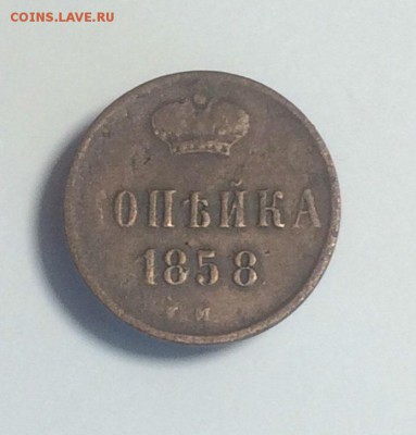 копейки 1856 ем; 1858 ем 1863 ем - до 28.05.2018.21.50 - L3Uzrw9fXEY
