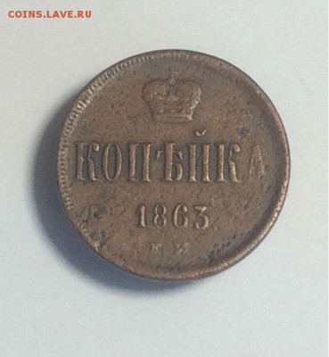 копейки 1856 ем; 1858 ем 1863 ем - до 28.05.2018.21.50 - uNGpZ5xcaRg