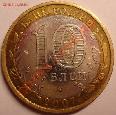 10 рублей 2007 года.Смещение? - DSC00598.JPG