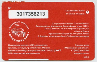 Новинки московского метро и ГУП "Мосгортранс" (проезд) - 152633459442921314