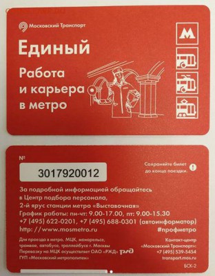 Новинки московского метро и ГУП "Мосгортранс" (проезд) - 152655339946717396