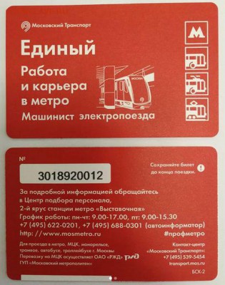 Новинки московского метро и ГУП "Мосгортранс" (проезд) - 1526553395684742