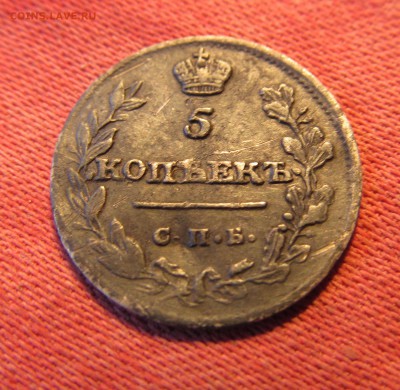 5 копеек 1815 мф 2 желудя. на оценку. - IMG_0122.JPG