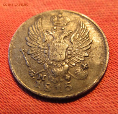 5 копеек 1815 мф 2 желудя. на оценку. - IMG_0124.JPG